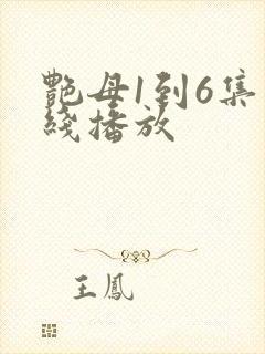 艳母1到6集在线播放