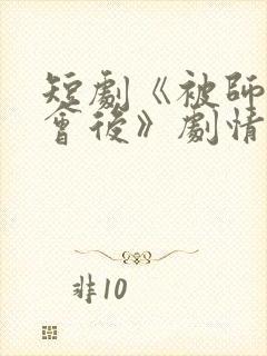 短剧《被师尊误会后》剧情