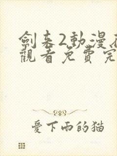 剑来2动漫在线观看免费完整版4k