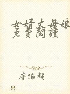 女婿丈母娘小说免费阅读