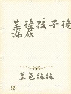 生后孩子后咳嗽漏尿