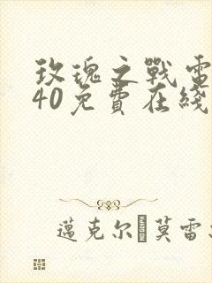 玫瑰之战电视剧40免费在线观看