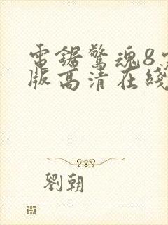 电锯惊魂8完整版高清在线观看