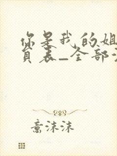 你是我的姐妹演员表_全部演员介绍