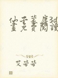 仙子蒙尘3d漫画免费阅读全部章节封面