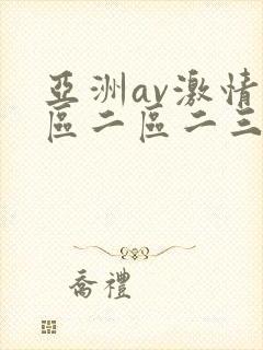 亚洲av激情一区二区二三区