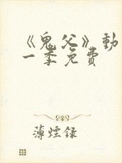 《鬼父》动漫第一季免费封面