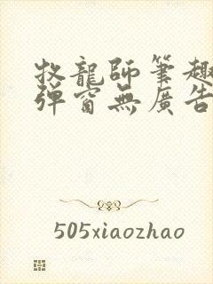 牧龙师笔趣阁无弹窗无广告封面