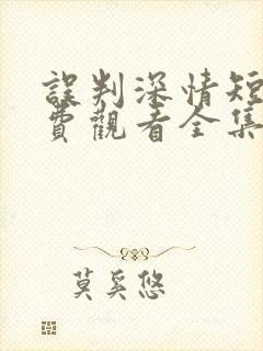 误判深情短剧免费观看全集高清版