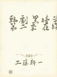 韩剧 黑暗荣耀第二季 在线