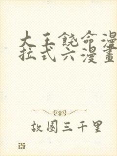 大王饶命漫画下拉式六漫画 会说话的肘子