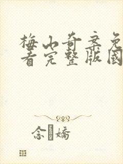 梅山奇案免费观看完整版国语高清在线