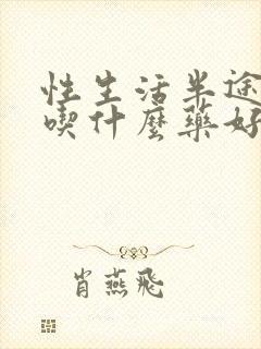 性生活半途疲软吃什么药好封面