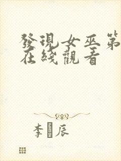 发现女巫第三季在线观看