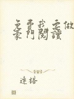 免费我要做港岛豪门阅读