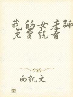 我的女老师在线免费观看