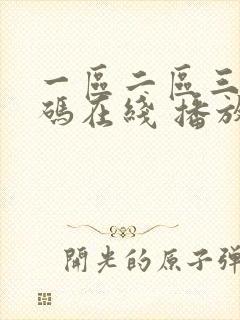 一区二区三区乱码在线 播放