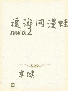 逗游网漫蛙manwa2