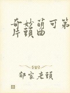 奇妙萌可第七季片头曲