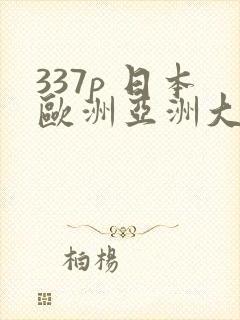 337p 日本欧洲亚洲大胆人封面