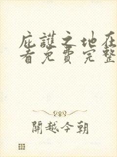 庇护之地在线观看免费完整版电视剧中文字幕封面