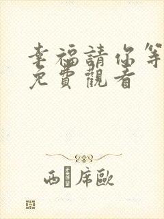 幸福请你等等我免费观看