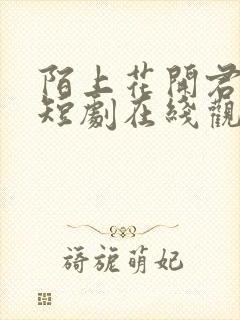 陌上花开君归来短剧在线观看