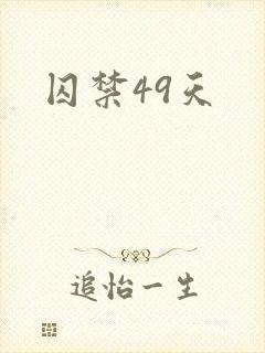 囚禁49天