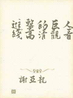 进击的巨人7在线高清观看