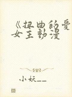 《扭曲的爱》双女主动漫