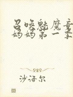 召唤魅魔竟然是妈妈第一季