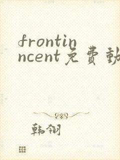 frontinncent免费动漫观看高清