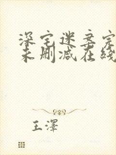 深宅迷案完整版未删减在线免费观看