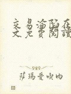 交易沦陷在线全文免费阅读笔趣阁