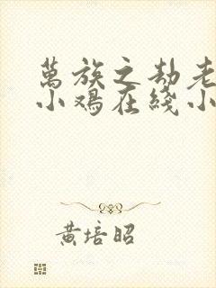 万族之劫老鹰吃小鸡在线小说免费