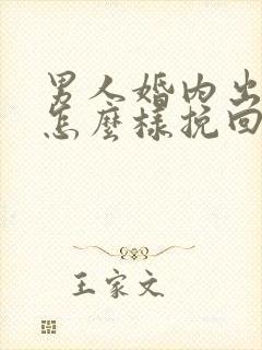 男人婚内出轨该怎么样挽回封面