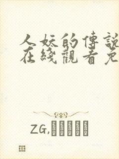 人妖的传说动漫在线观看免费播放