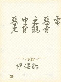 恶中之恶电视剧免费观看封面