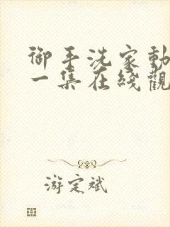 御手洗家动漫第一集在线观看免费