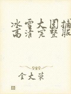 冰雪大围捕电影高清完整版在线观看