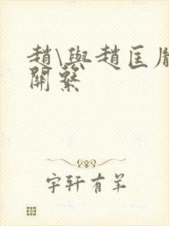 赵\与赵匡胤的关系