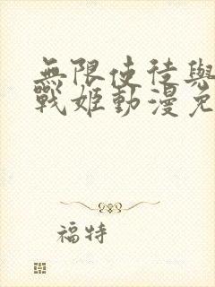 无限使徒与十二战姬动漫免费看