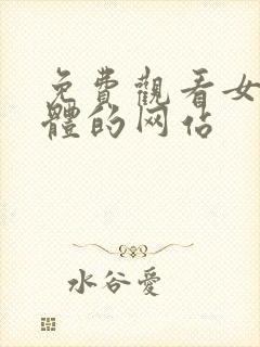 免费观看女生裸体的网站