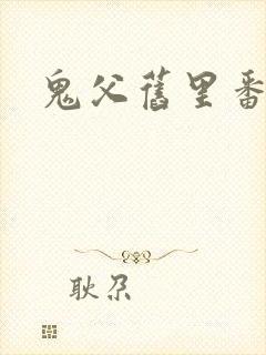 鬼父旧里番