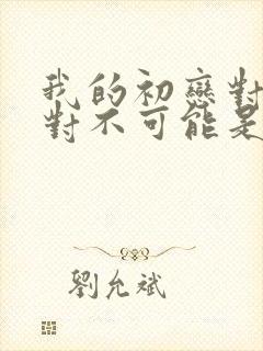 我的初恋对象绝对不可能是亲姐姐