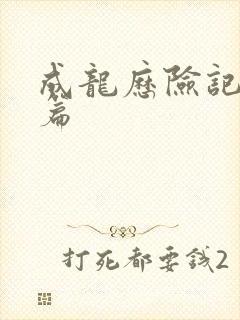 成龙历险记番外篇