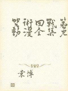 咒术回战第二季动漫全集免费观看