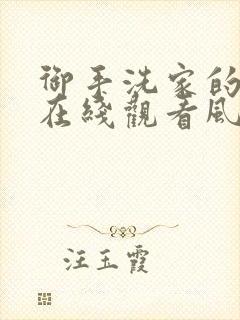 御手洗家的故事在线观看风车动漫