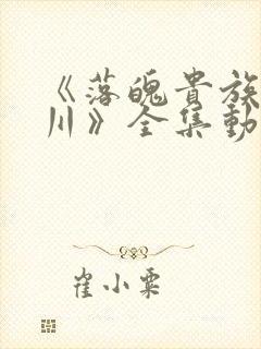 《落魄贵族琉璃川》全集动漫在线观看