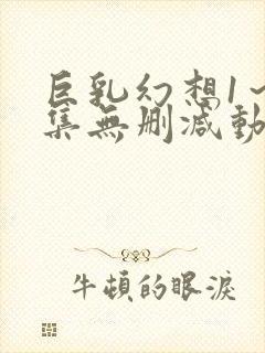 巨乳幻想1～2集无删减动漫樱花动漫封面